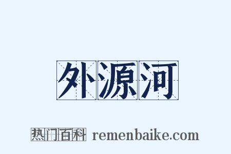 外源河是什么意思的图片